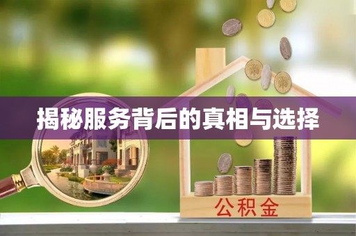 池州揭秘服务背后的真相与选择