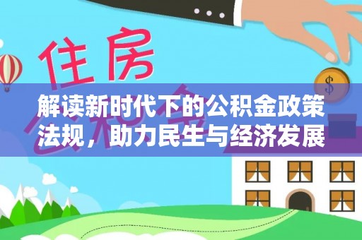 池州解读新时代下的公积金政策法规，助力民生与经济发展