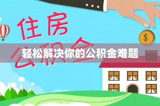 池州轻松解决你的公积金难题