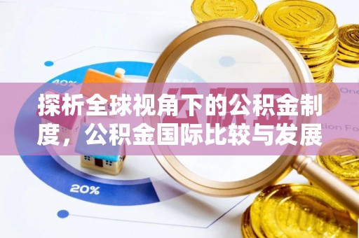 池州探析全球视角下的公积金制度，公积金国际比较与发展趋势