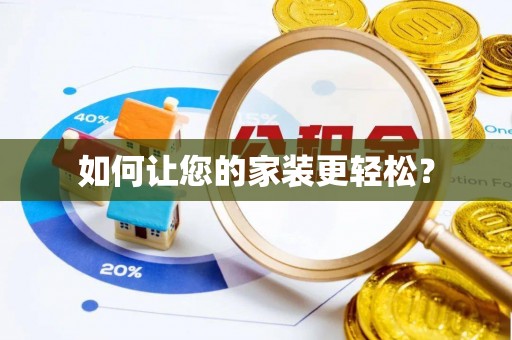 池州如何让您的家装更轻松？