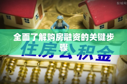 池州全面了解购房融资的关键步骤