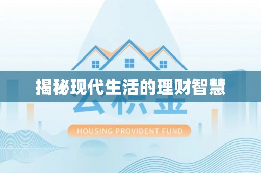 池州揭秘现代生活的理财智慧