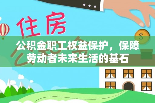 池州公积金职工权益保护，保障劳动者未来生活的基石