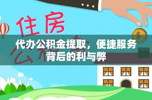 池州代办公积金提取，便捷服务背后的利与弊