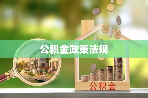 池州公积金政策法规