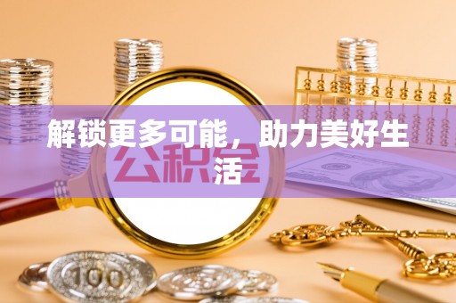池州解锁更多可能，助力美好生活