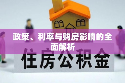 池州政策、利率与购房影响的全面解析