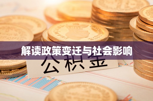池州解读政策变迁与社会影响