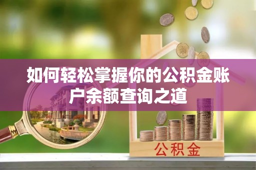 池州如何轻松掌握你的公积金账户余额查询之道