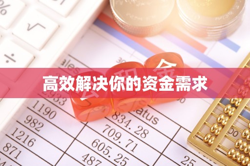 池州高效解决你的资金需求