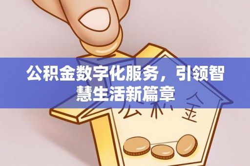 池州公积金数字化服务，引领智慧生活新篇章