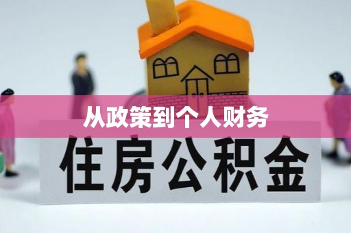 池州从政策到个人财务