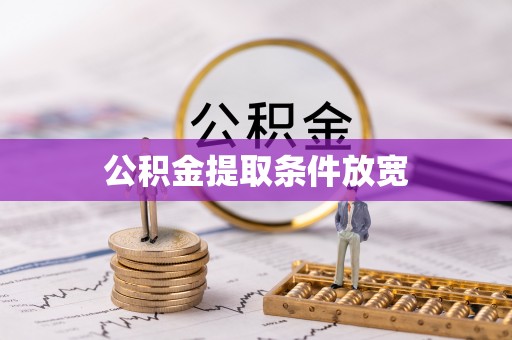 池州公积金提取条件放宽