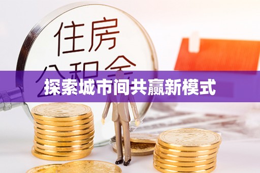 池州探索城市间共赢新模式