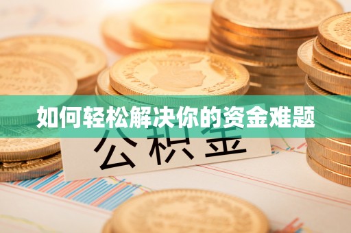 池州如何轻松解决你的资金难题