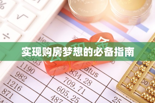 池州实现购房梦想的必备指南