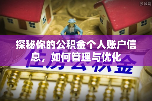 池州探秘你的公积金个人账户信息，如何管理与优化