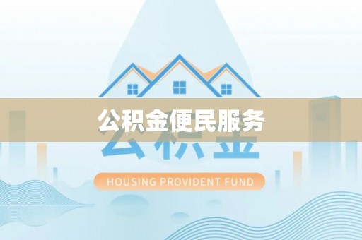 池州公积金便民服务