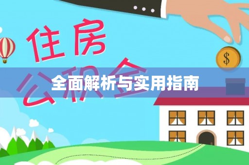 池州全面解析与实用指南