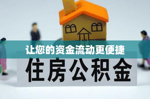 池州让您的资金流动更便捷