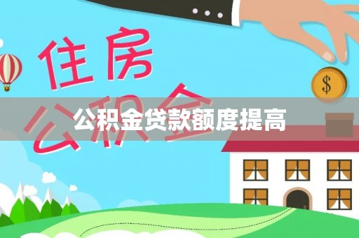 池州公积金贷款额度提高