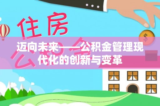 池州迈向未来——公积金管理现代化的创新与变革