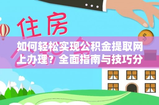 池州如何轻松实现公积金提取网上办理？全面指南与技巧分享