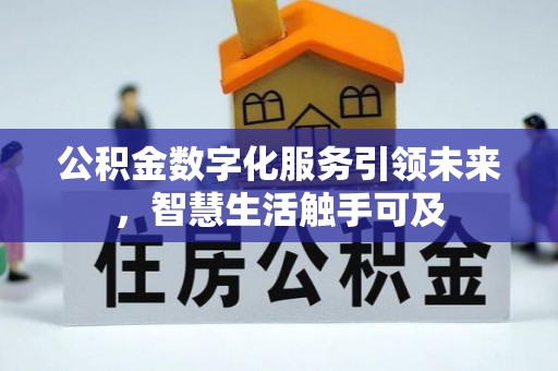 池州公积金数字化服务引领未来，智慧生活触手可及