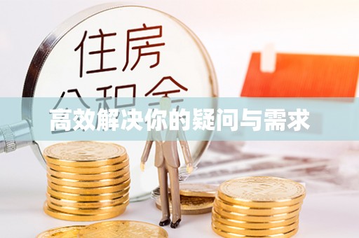 池州高效解决你的疑问与需求