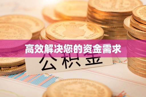 池州高效解决您的资金需求