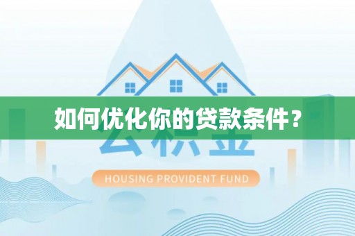 池州如何优化你的贷款条件？