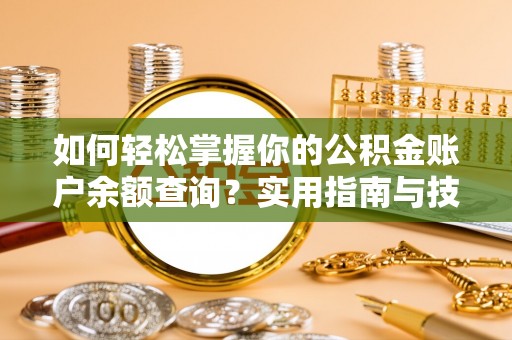 池州如何轻松掌握你的公积金账户余额查询？实用指南与技巧