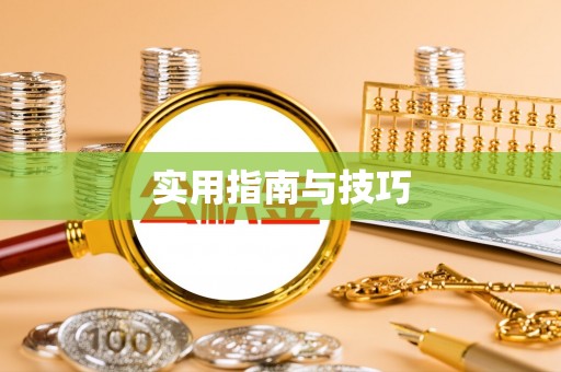 池州实用指南与技巧