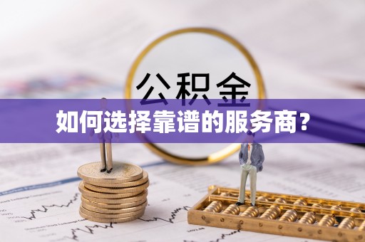 池州如何选择靠谱的服务商？