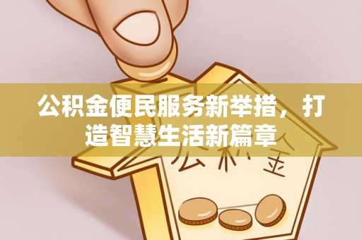 池州公积金便民服务新举措，打造智慧生活新篇章