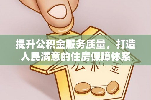 池州提升公积金服务质量，打造人民满意的住房保障体系