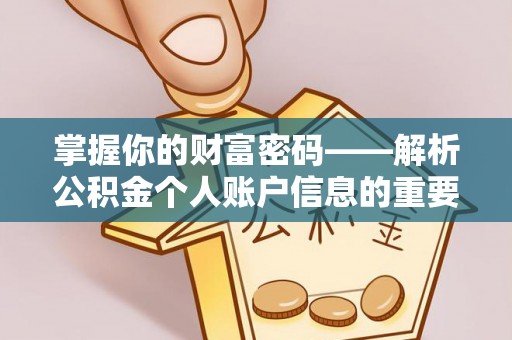池州掌握你的财富密码——解析公积金个人账户信息的重要性