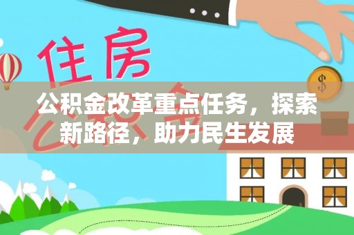 池州公积金改革重点任务，探索新路径，助力民生发展
