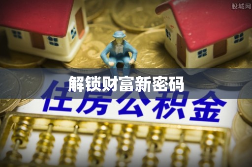 池州解锁财富新密码