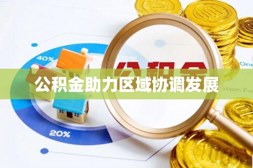 池州公积金助力区域协调发展