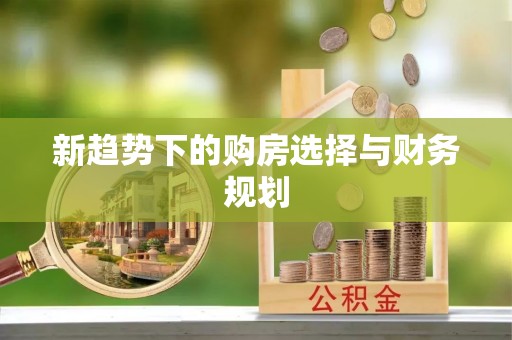 池州新趋势下的购房选择与财务规划