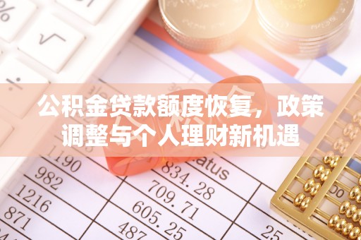 池州公积金贷款额度恢复，政策调整与个人理财新机遇