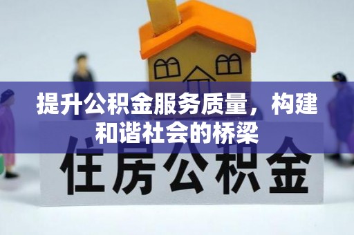 池州提升公积金服务质量，构建和谐社会的桥梁