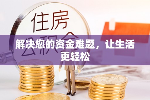 池州解决您的资金难题，让生活更轻松