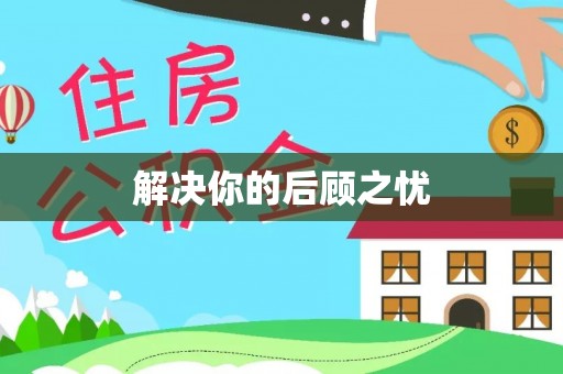 池州解决你的后顾之忧