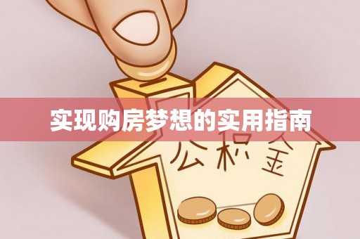 池州实现购房梦想的实用指南