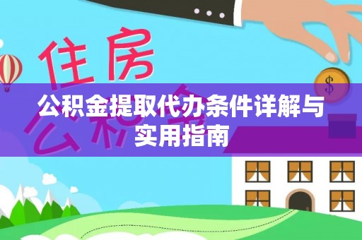 池州公积金提取代办条件详解与实用指南