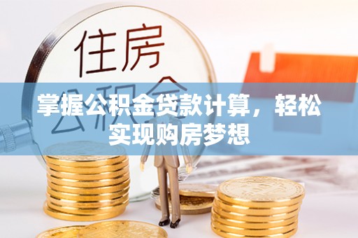 池州掌握公积金贷款计算，轻松实现购房梦想