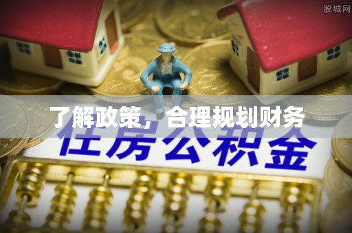 池州了解政策，合理规划财务